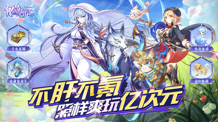 《億次元（0.05折每日送萬(wàn)元）》0.05折手游新手攻略